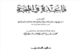 غلاف كتاب قاعدة في المحبة عالم الكتب بقلم ابن تيمية غلاف كتاب قاعدة في المحبة عالم الكتب بقلم ابن تيمية